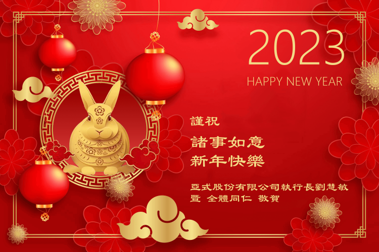 2023農曆新年假期公告