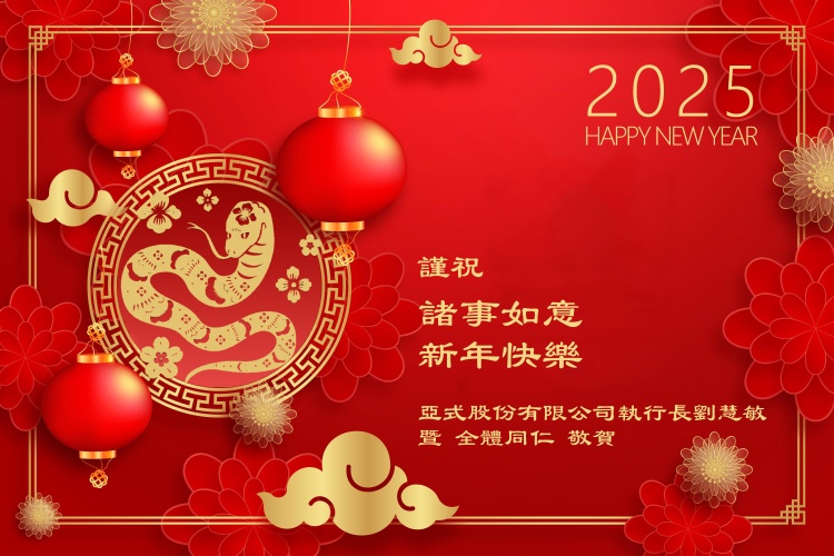 2025農曆新年假期公告